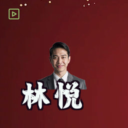 林悦