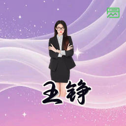 王铮