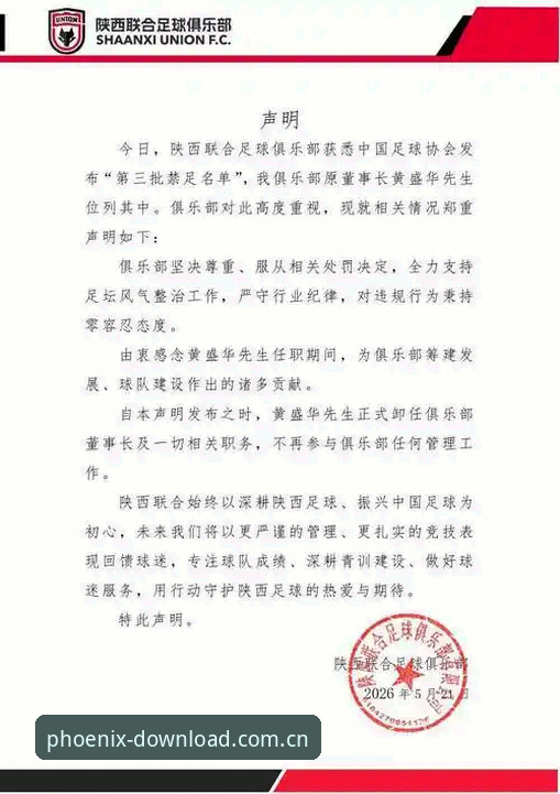 凤凰体育应用下载 足协第三批禁足名单详解:65人受罚,足球反腐进入深水区